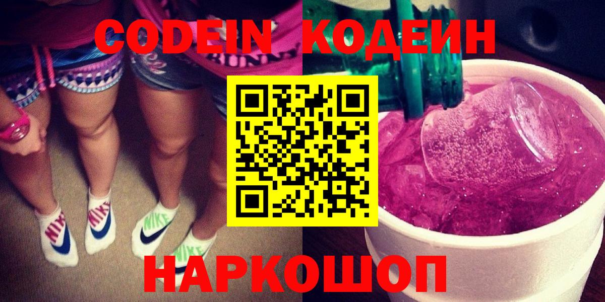 Всеволожск  Кодеиновый сироп Lean Purple Drank  Вход с VPN  Кодеин Purple Drank 